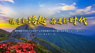 湘鄂赣文旅联盟成立 中国中部新零售中心签约