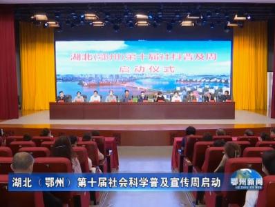 湖北（鄂州）第十届社会科学普及宣传周启动