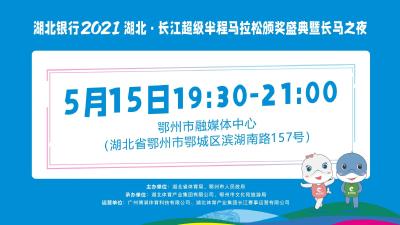 直播:2021湖北·长江超级半程马拉松颁奖盛典暨长马之夜