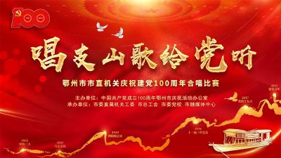 直播：鄂州市市直机关庆祝建党100周年合唱比赛决赛