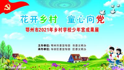直播：2021年全市乡村学校少年宫成果展示