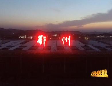 花湖机场航站楼首次点亮“鄂州”