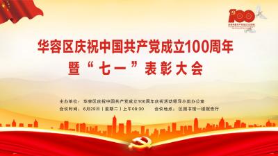 直播：华容区庆祝中国共产党成立100周年暨
“七一”表彰大会