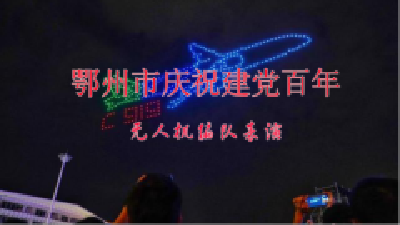 直播：鄂州市庆祝建党百年无人机编队表演