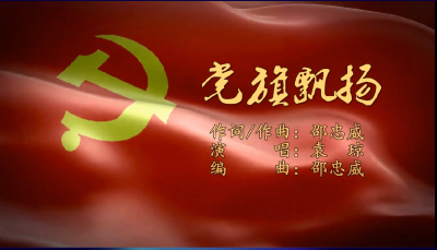 鄂州原创京歌《党旗飘扬》，庆祝中国共产党百年华诞！