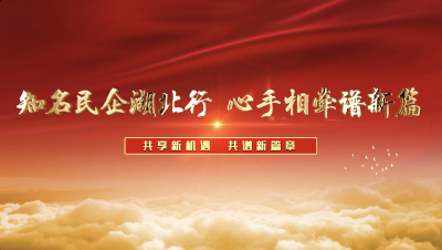 直播 | 第二届“全国知名民企湖北行”8日在汉开幕