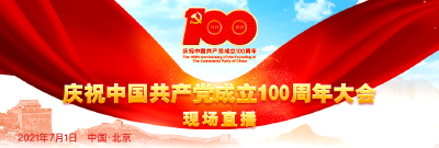 现场直播：庆祝中国共产党成立100周年大会