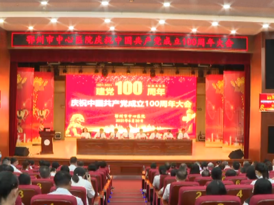 鄂州市中心医院召开庆祝中国共产党成立100周年大会