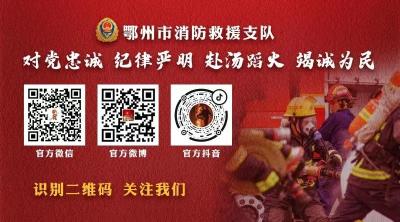 七月 | 鄂州市消防救援支队服务群众接待日活动公告