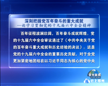 深刻把握党百年奋斗的重大成就 论学习贯彻党的十九届六中全会精神