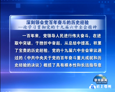 深刻领会党百年奋斗的历史经验 论学习贯彻党的十九届六中全会精神