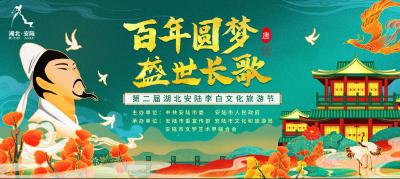 “百年圆梦 盛世长歌”第二届湖北安陆李白文化旅游节 