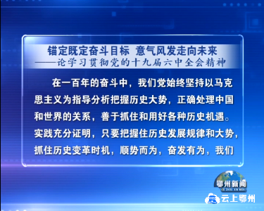 锚定既定奋斗目标 意气风发走向未来 论学习贯彻党的十九届六中全会精神