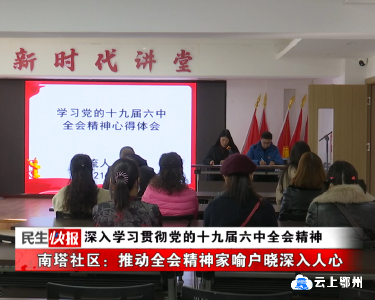 深入学习贯彻党的十九届六中全会精神 | 南塔社区：推动全会精神家喻户晓深入人心