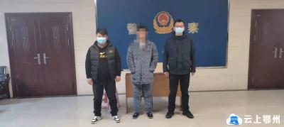 鄂州梁子湖区公安分局24小时内从北京将一名网上逃犯抓获归案