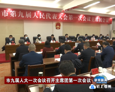 市九届人大一次会议召开主席团第一次会议