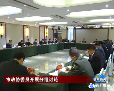市政协委员开展分组讨论
