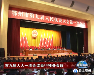 市九届人大一次会议举行预备会议