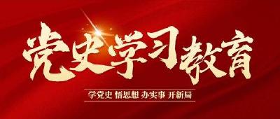 找准“共鸣点”答好“民生卷”——全省各地各部门各单位开展党史学习教育扫描