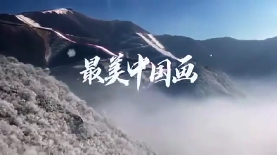 冬奥会主题歌曲《最美中国画》