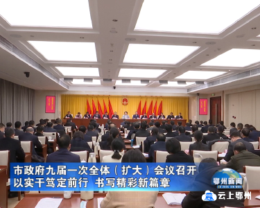 市政府九届一次全体（扩大）会议召开 以实干笃定前行 书写精彩新篇章