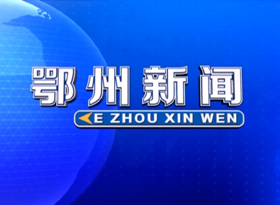 2022年1月11日《鄂州新闻》