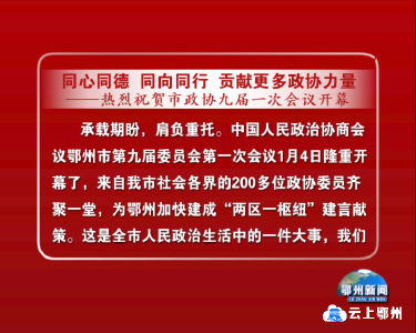 同心同德 同向同行 贡献更多政协力量——热烈祝贺市政协九届一次会议开幕