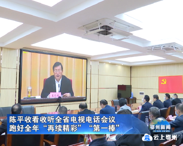 陈平收看收听全省电视电话会议 跑好全年“再续精彩”“第一棒”