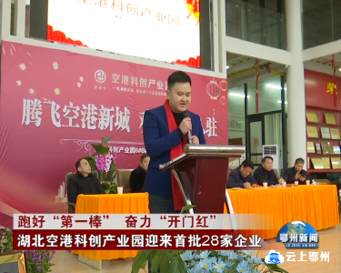 跑好“第一棒” 奋力“开门红” 湖北空港科创产业园迎来首批28家企业
