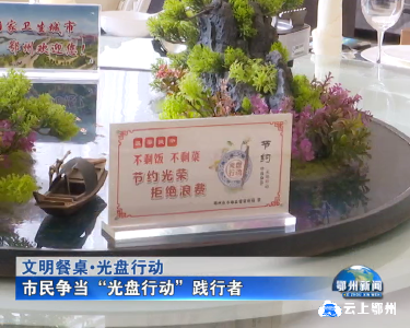 文明餐桌 光盘行动 市民争当“光盘行动”践行者