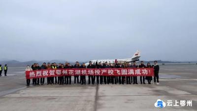 鄂州花湖机场顺利完成校验飞行