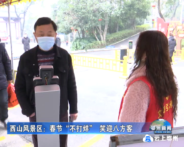 西山风景区：春节“不打烊” 笑迎八方客