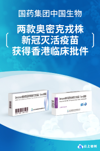 全球首个！中国生物两款奥密克戎灭活疫苗获香港临床批件