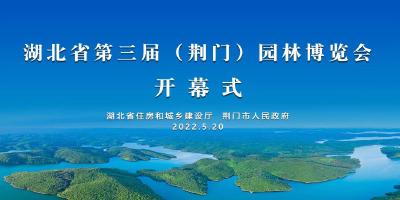 直播 | 湖北省第三届（荆门）园林博览会开幕式