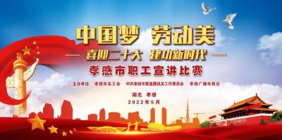 直播 | “中国梦·劳动美”喜迎二十大 建功新时代——孝感市职工宣讲比赛