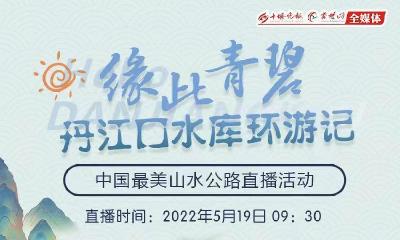 缘此青碧·丹江口水库环游记——中国最美山水公路直播