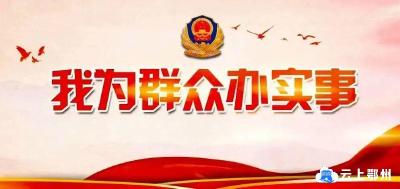 千方百计解民忧！三论扎实开展下基层、察民情、解民忧、暖民心实践活动
