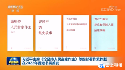 习近平主席《论坚持人民当家作主》等四部著作繁体版在2022年香港书展首发