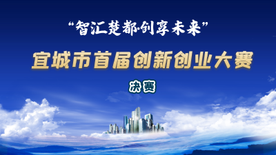 直播 | “智汇楚都·创享未来”2022湖北·宜城首届创新创业大赛决赛