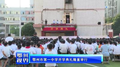 鄂州市第一中学开学典礼隆重举行