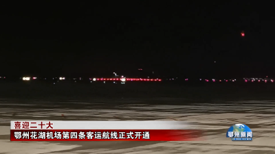 鄂州花湖机场第四条客运航线正式开通