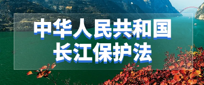 中华人民共和国长江保护法，2021年3月1日起施行（全文）