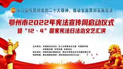 直播|鄂州市2022年宪法宣传周启动仪式暨“12·4”国家宪法日法治文艺汇演