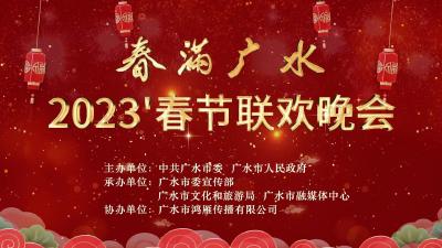 直播 | “春满广水”2023年广水市春节联欢晚会
