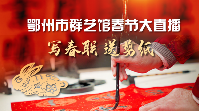直播|启航新征程 幸福中国年 鄂州市群艺馆迎新春文化直播