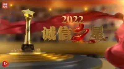 2022年“诚信之星”风采展示