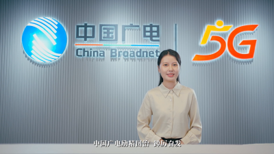 中国广电5G精彩启航
