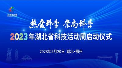 直播|2023年湖北省科技活动周启动仪式