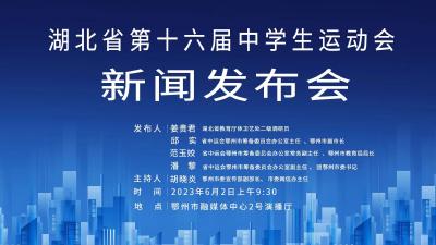 直播|湖北省第十六届中学生运动会新闻发布会