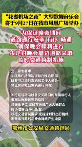 “花湖机场之夜”大型歌舞音乐会临时交通管制